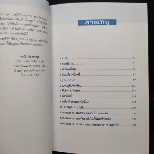 มหัศจรรย์แห่งเทคนิค : เพื่อให้เข้าถึงหัวใจ - สนธิ อังสนากุล รูปที่ 6