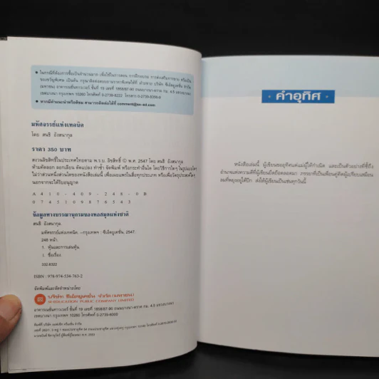 มหัศจรรย์แห่งเทคนิค : เพื่อให้เข้าถึงหัวใจ - สนธิ อังสนากุล รูปที่ 5