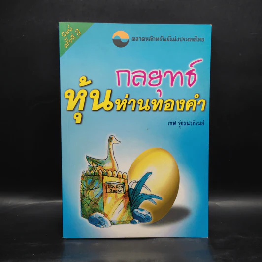 กลยุทธ์หุ้นห่านทองคำ - เทพ รุ่งธนาภิรมย์ รูปที่ 1