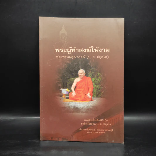 พระผู้ทำสงฆ์ให้งาม - พระพรหมคุณาภรณ์ รูปที่ 1