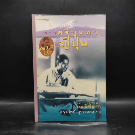 ตามศรีบูรพาไปญี่ปุ่น - รุ่งวิทย์ สุวรรณอภิชน รูปที่ 1