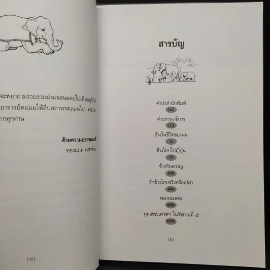 ช้างในชีวิตของผม - ม.ร.ว.คึกฤทธิ์ ปราโมช รูปที่ 6