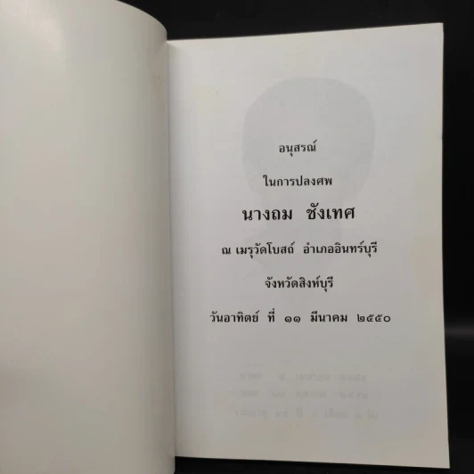 อนุสรณ์ในการปลงศพ นางถม ชังเทศ รูปที่ 5