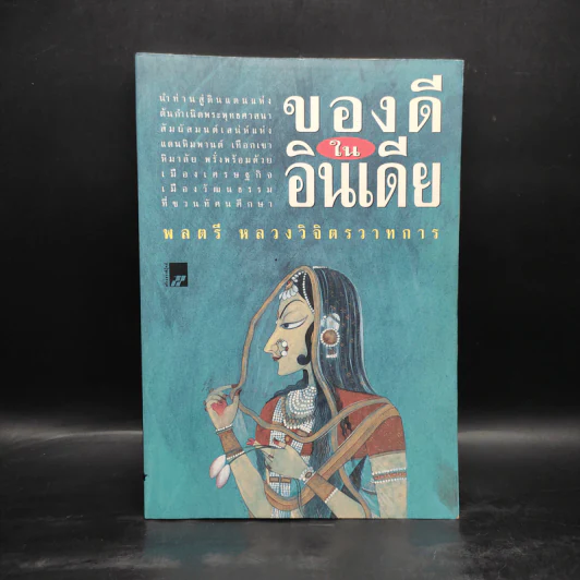 ของดีในอินเดีย - พลตรีหลวงวิจิตรวาทการ รูปที่ 1