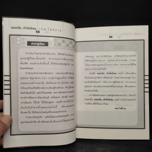 คอตกดิน เท้าติดโคลน - เทพ โพธิ์งาม รูปที่ 6
