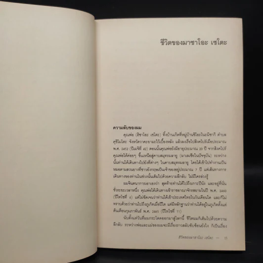 ชีวิตของมาซาโอะ เซโตะ ผู้ถูกพ่อและญี่ปุ่นทอดทิ้ง เล่ม 1 รูปที่ 9