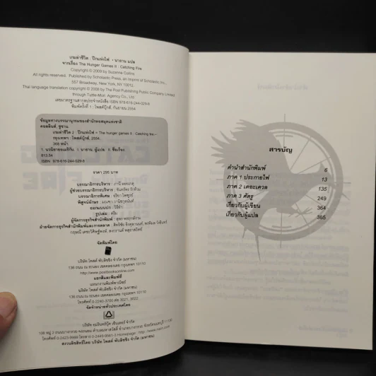 The Hunger Games II ปีกแห่งไฟ - ซูซานน์ คอลลินส์ (Suzanne Collins) รูปที่ 5
