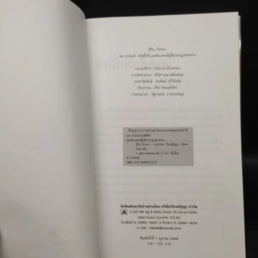 รู้ทันวัยทอง - นพ.สายัณห์ สวัสดิ์ศรี รูปที่ 4