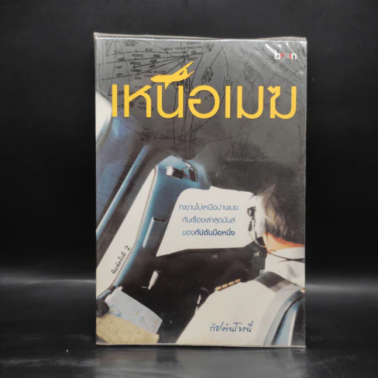 เหนือเมฆ - กัปตันโทนี่ รูปที่ 1