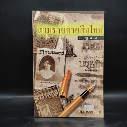 ตามรอยลายสือไทย - ส.บุญเสนอ รูปที่ 1