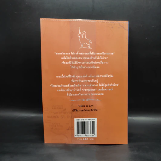 พระเจ้าตากฯ สิ้นพระชนม์ที่เมืองนคร - ทศยศ กระหม่อมแก้ว รูปที่ 2