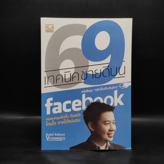69 เทคนิคขายดีบน Facebook หนังสือชุด คลิกเป็นเห็นเงินล้าน - สืบศักดิ์ ลิ่วลักษณ์ รูปที่ 1