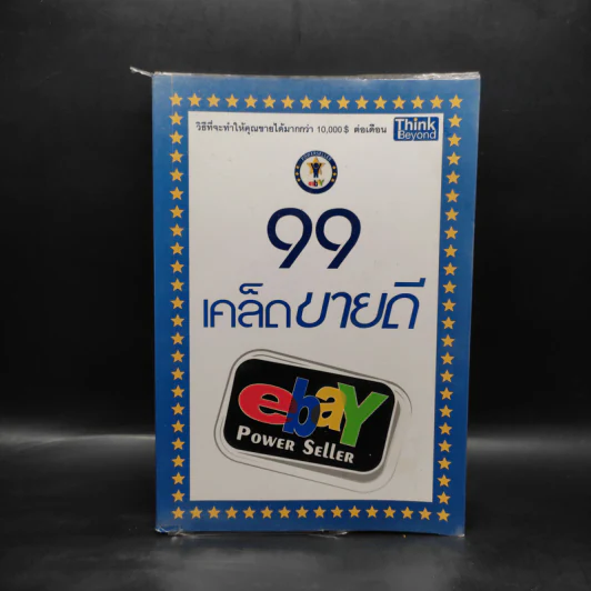 99 เคล็ดขายดี eBay Power Seller รูปที่ 1