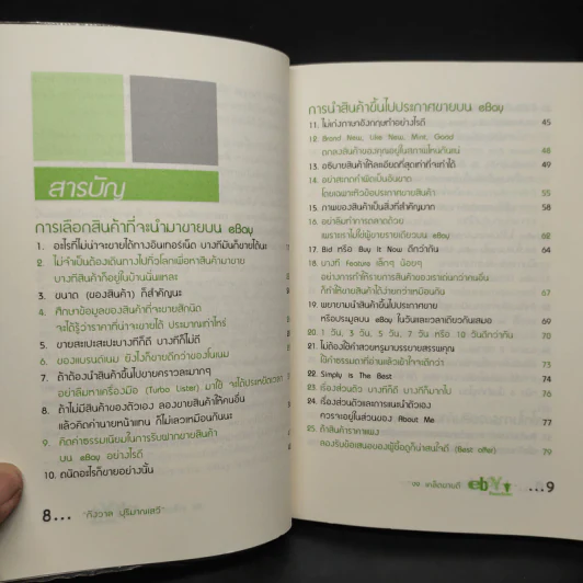 99 เคล็ดขายดี eBay Power Seller รูปที่ 6
