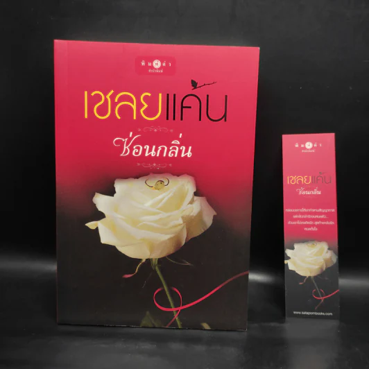 เชลยแค้น - ซ่อนกลิ่น รูปที่ 1