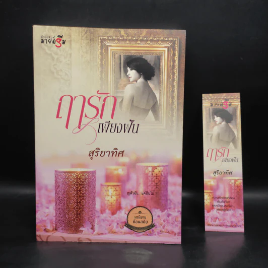 ฤารักเพียงฝัน - สุริยาทิศ รูปที่ 1