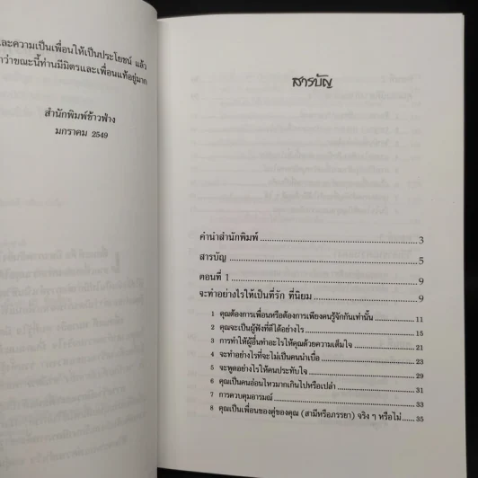 การสร้างมิตรและเพื่อนแท้ - ดร.สอางค์ มะลิกุล รูปที่ 6
