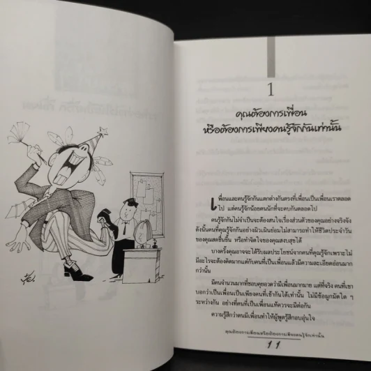 การสร้างมิตรและเพื่อนแท้ - ดร.สอางค์ มะลิกุล รูปที่ 8