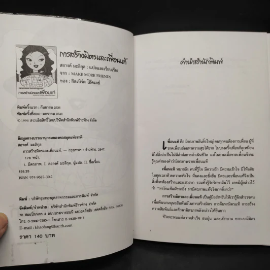 การสร้างมิตรและเพื่อนแท้ - ดร.สอางค์ มะลิกุล รูปที่ 5