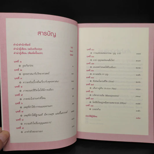 ถ้ารู้ (กู) ทำไปนานแล้ว ฉบับปรับปรุง - ณัฐพบธรรม รูปที่ 6