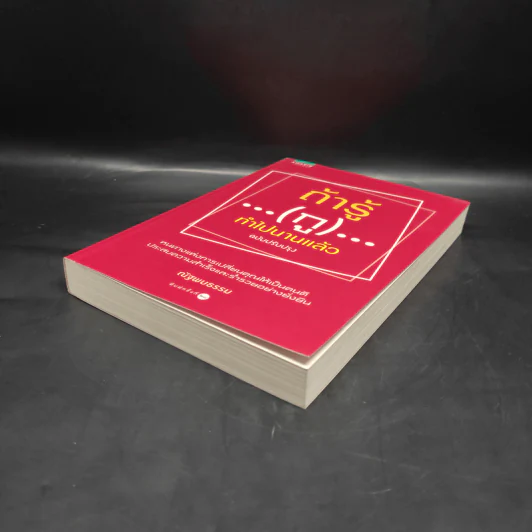 ถ้ารู้ (กู) ทำไปนานแล้ว ฉบับปรับปรุง - ณัฐพบธรรม รูปที่ 4