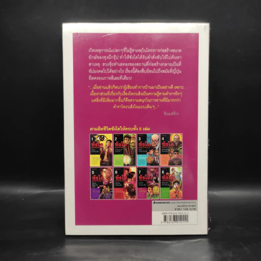 ซังโด คนกล้าท้าโหงวเฮ้ง เล่ม 7 รูปที่ 2