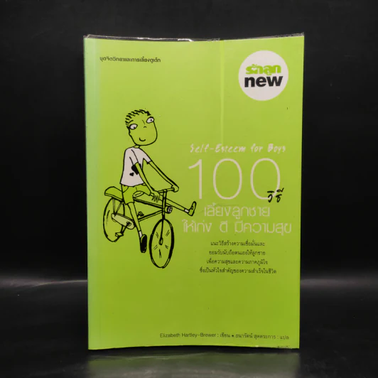 100 วิธี เลี้ยงลูกชายให้เก่ง ดี มีความสุข รูปที่ 1