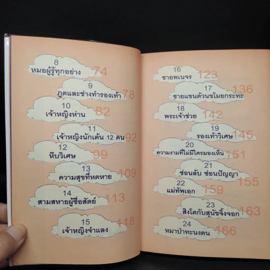 นิทานอัจฉริยะก่อนนอน - ตาเชยและลุงเปิ่น รูปที่ 7