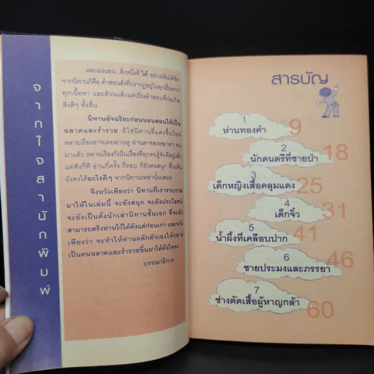 นิทานอัจฉริยะก่อนนอน - ตาเชยและลุงเปิ่น รูปที่ 6