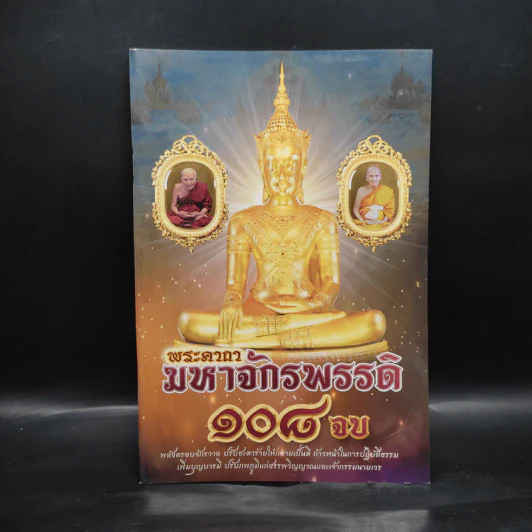 พระคาถามหาจักรพรรดิ 108 จบ รูปที่ 1