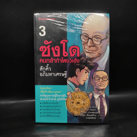 ซังโด คนกล้าท้าโหงวเฮ้ง เล่ม 3 รูปที่ 1