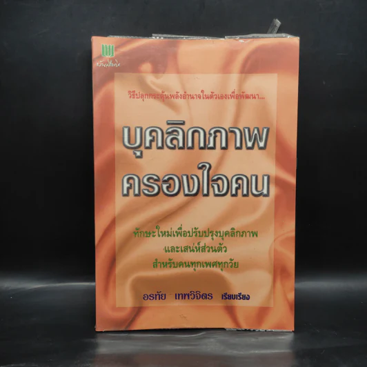 บุคลิกภาพครองใจคน - อรทัย เทพวิจิตร รูปที่ 1