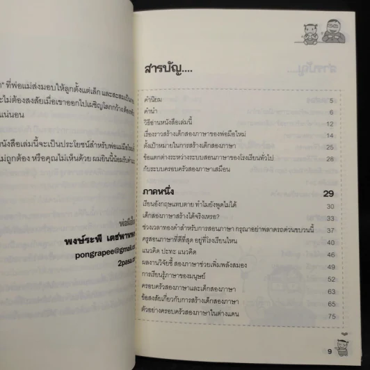 เด็กสองภาษา พ่อแม่สร้างได้ - พงษ์ระพี เตชพาหพงษ์ รูปที่ 6