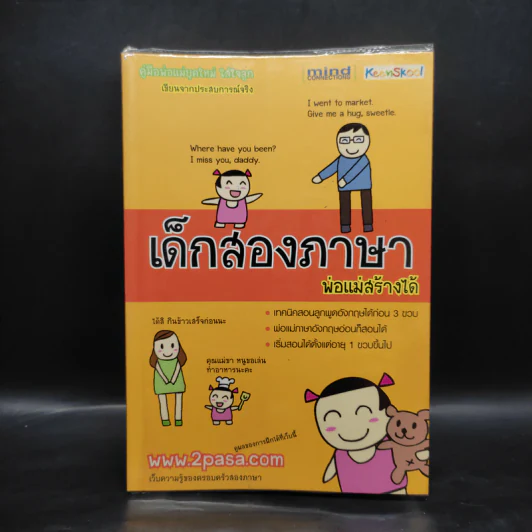เด็กสองภาษา พ่อแม่สร้างได้ - พงษ์ระพี เตชพาหพงษ์ รูปที่ 1
