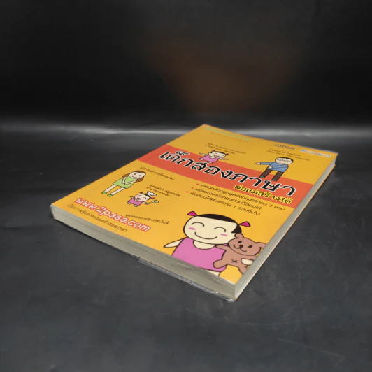 เด็กสองภาษา พ่อแม่สร้างได้ - พงษ์ระพี เตชพาหพงษ์ รูปที่ 4