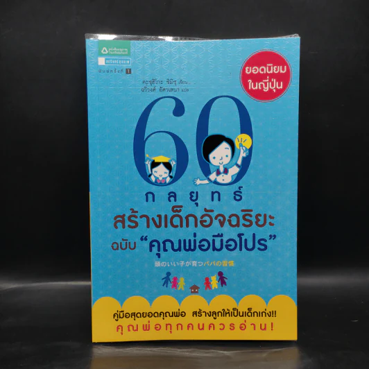 60 กลยุทธ์สร้างเด็กอัจฉริยะ ฉบับ คุณพ่อมือโปร - Katsuhiko SHIMIZU (คะซุฮิโกะ ชิมิซุ) รูปที่ 1