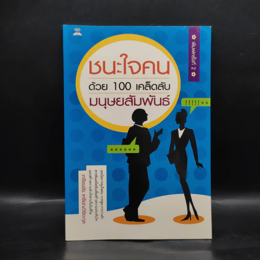 ชนะใจคนด้วย 100 เคล็ดลับมนุษยสัมพันธ์ - เกรียงชัย เหรียญวิริยะกุล รูปที่ 1