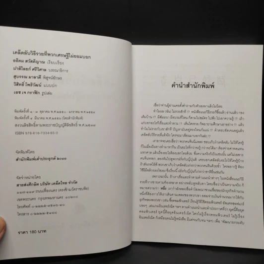 เคล็ดลับวิธีรวยที่พวกเศรษฐีไม่ยอมบอก - อธิคม สวัสดิญาณ รูปที่ 5