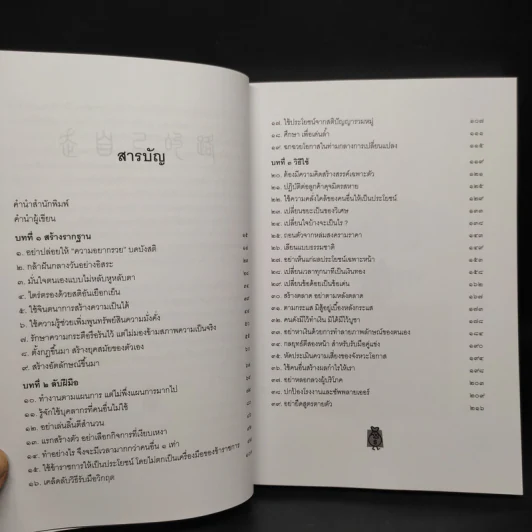 เคล็ดลับวิธีรวยที่พวกเศรษฐีไม่ยอมบอก - อธิคม สวัสดิญาณ รูปที่ 6