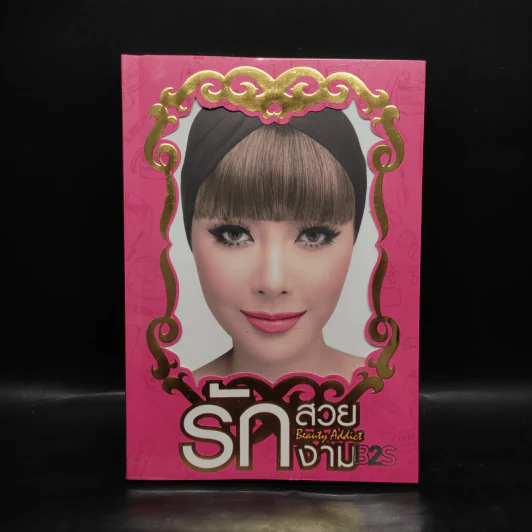 รักสวย รักงาม Beauty Addict - ชลลดา เมฆราตรี รูปที่ 1