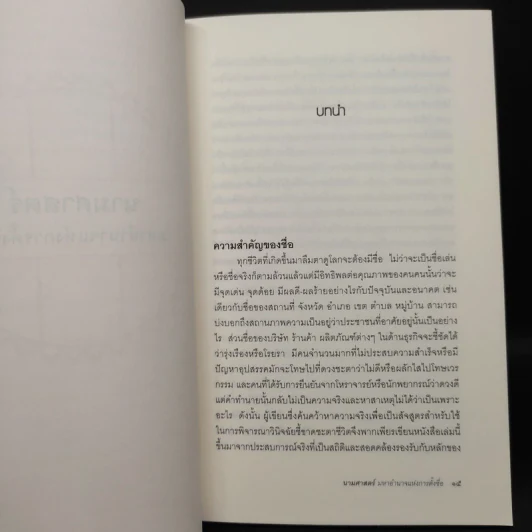 นามศาสตร์ มหาอำนาจแห่งการตั้งชื่อ - กรหริศ บัวสรวง รูปที่ 6