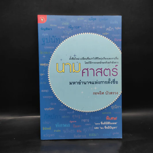 นามศาสตร์ มหาอำนาจแห่งการตั้งชื่อ - กรหริศ บัวสรวง รูปที่ 1