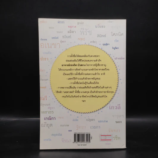 นามศาสตร์ มหาอำนาจแห่งการตั้งชื่อ - กรหริศ บัวสรวง รูปที่ 2
