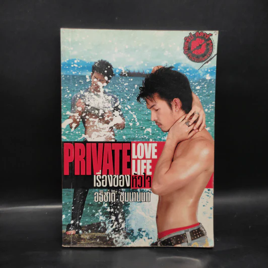 Private Love Life เรื่องของหัวใจ - อธิชาติ ชุมนานนท์ รูปที่ 1