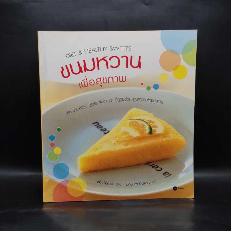 ขนมหวานเพื่อสุขภาพ - เซโกะ โอกาวะ รูปที่ 1