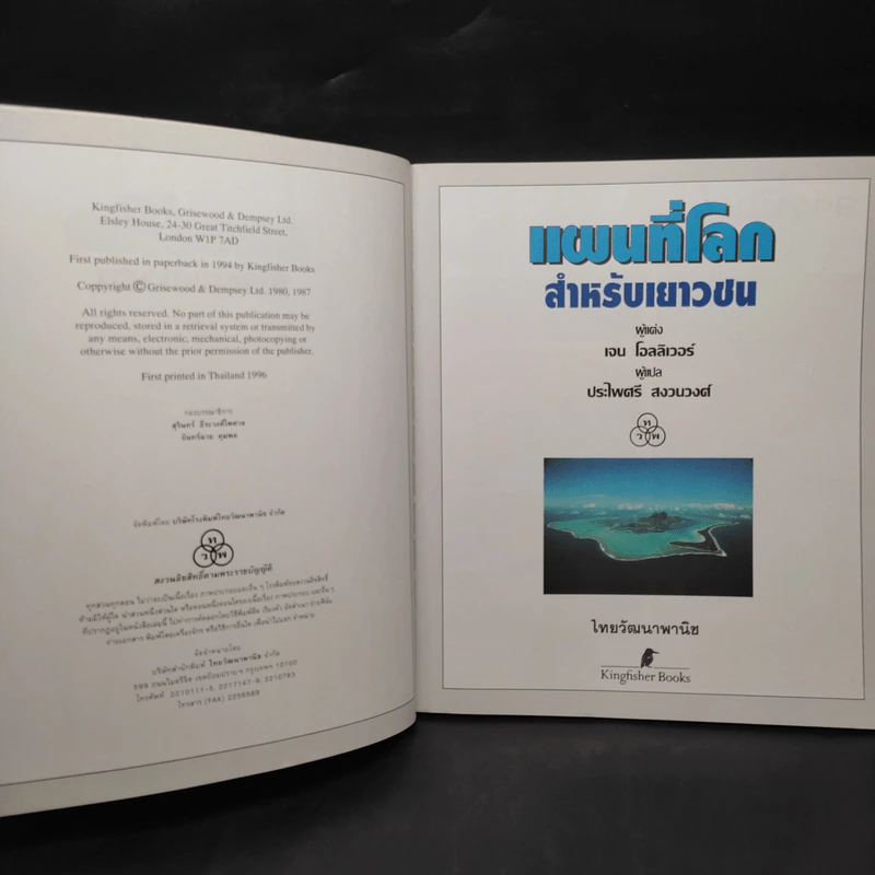 แผนที่โลกสำหรับเยาวชน - ไทยวัฒนาพานิช รูปที่ 5