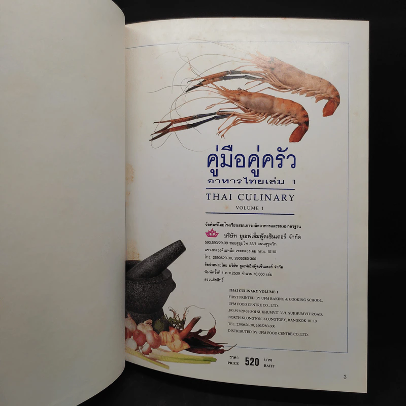คู่มือคู่ครัว อาหารไทย เล่ม 1 Thai Culinary Volume 1 รูปที่ 5