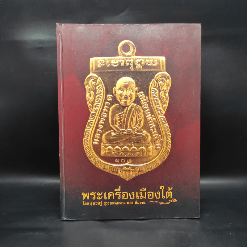 พระเครื่องเมืองใต้ - สุรเชษฐ์ สุวรรณนพมาศ รูปที่ 1