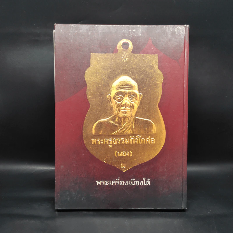 พระเครื่องเมืองใต้ - สุรเชษฐ์ สุวรรณนพมาศ รูปที่ 2