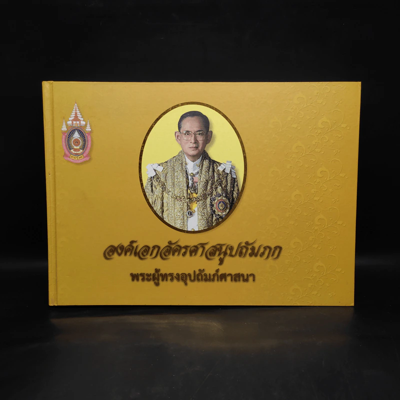 องค์เอกอัครศาสนูปถัมภก พระผู้ทรงอุปถัมภ์ศาสนา รูปที่ 1